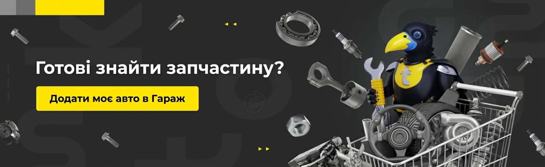 Готові знайти запчастину?
