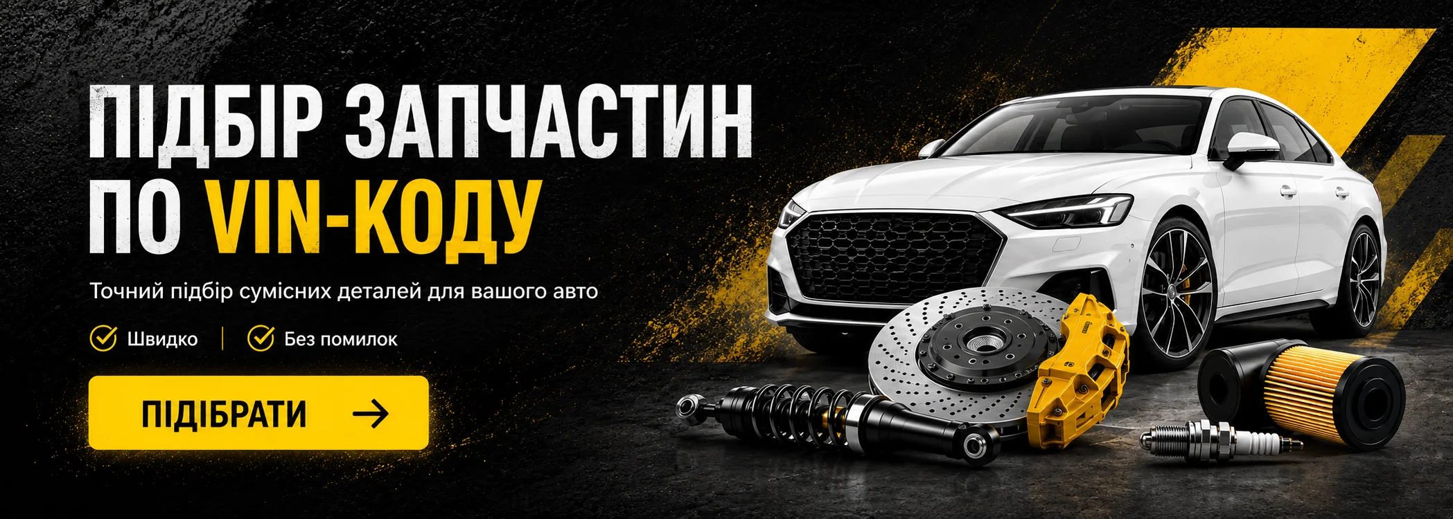 Підбір по Vin