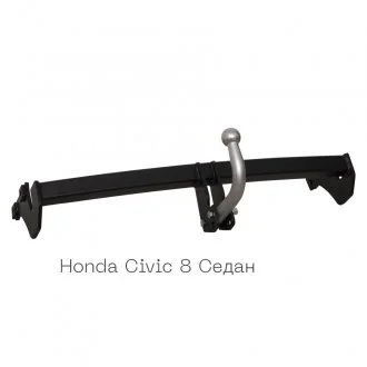 Фаркоп съемный на 2 болта - Honda Civic 8 седан 2006-2011 тип C Autoprostavka 2007-04-2