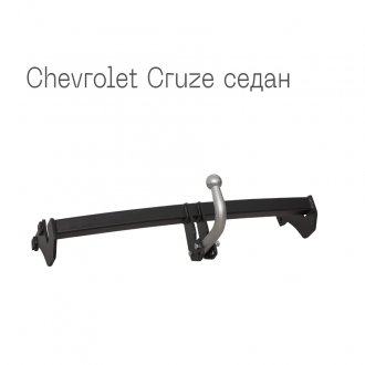 Фаркоп съемный на 2 болта - Chevrolet Cruze седан тип C Autoprostavka 2028-13-2