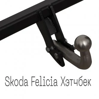 Фаркоп съемный на 2 болта - Skoda Felicia Хэтчбек 1994-2001 тип C Autoprostavka 2040-14-2