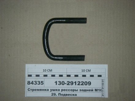 Стремянка вушка ресори задньої ЗіЛ-130 М16х1,5 L=90 з гайками (вир-во Самбірський МЗ) Автомат 130-2912209