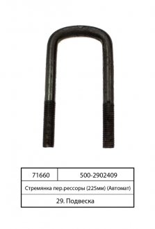 Стремянка ресори передньої МАЗ М24х2,0 L=225 без гайк. (Самбірський МЗ) Автомат 500-2902409