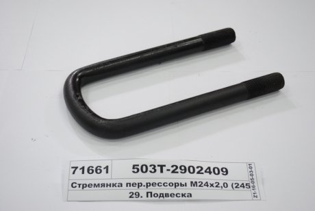 Стремянка рессоры передней МАЗ М24х2,0 L=245 без гайк. (выр-во Самборский МЗ) Автомат 503Т-2902409