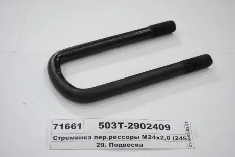 Стремянка рессоры передней МАЗ М24х2,0 L=245 без гайк. (выр-во Самборский МЗ) Автомат 503Т-2902409