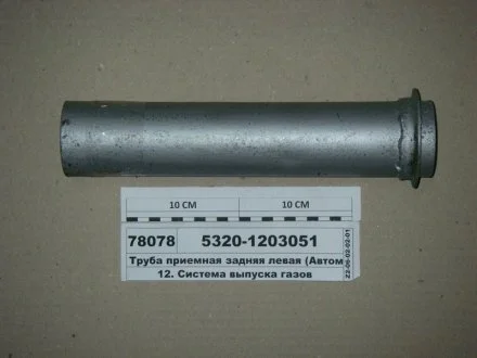 Труба приемная задн. лев. L=310 (выр-во Самборский ДЭМЗ) Автомат 5320-1203051