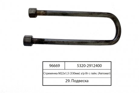 Стремянка рессоры задней КАМАЗ М22х1,5 L=330 с гайк. (выр-во Самборский МЗ) Автомат 5320-2912400