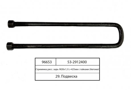 Стремянка ресори задньої ГАЗ М20х1,5 L=425 з гайк. (Самбірський МЗ) Автомат 53-2912400 (фото 1)