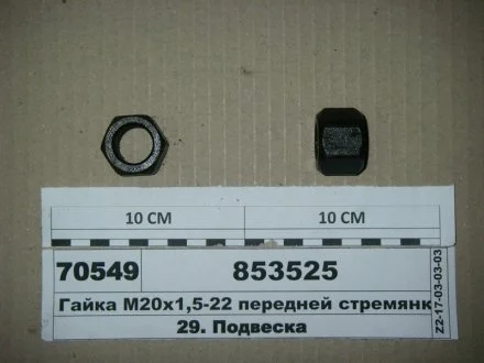 Гайка Автомат 853525