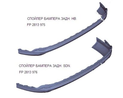 Спойлер бампера заднього FPS FP 2813 976
