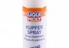 МАСТИЛО МІДНЕ В АЄРОЗОЛІ KUPFER-SPRAY 0,25 Л LIQUI MOLY 3970 (фото 1)