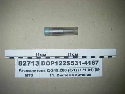 Розпилювач МТЗ 100 Д-245,12,9-260 (аналог: ЯЗТА 176.-50, АЗПИ 171-01) (Motorpal) МОТОРПАЛ DOP122S531-4167