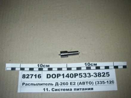 Распылитель МТЗ ЕВРО-2 (двигатель Д-260,263) (аналог 172.1112110-11.02) (Motorpal) МОТОРПАЛ DOP140Р533-3825