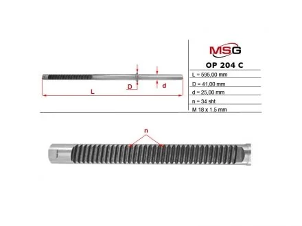 Шток рулевой рейки с ГУР MSG OP204C