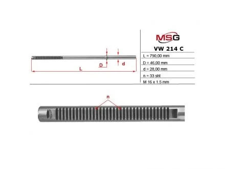 Шток рулевой рейки с ГУР MSG VW214C