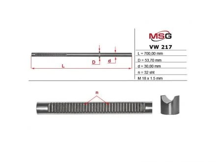 Шток рулевой рейки с ГУР MSG VW217C