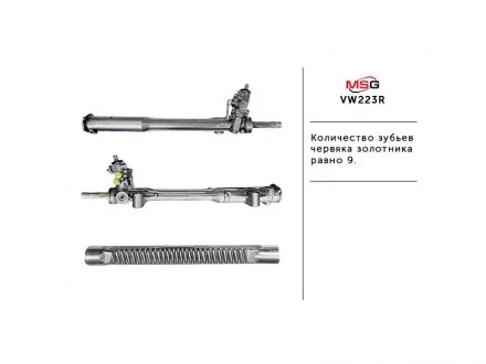 Рулевая рейка с ГУР MSG VW223R