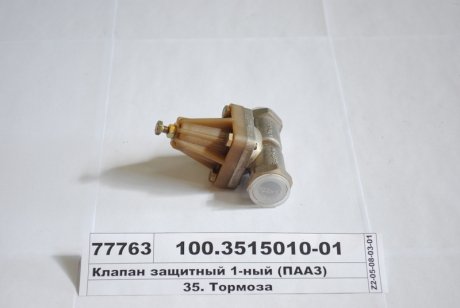 Клапан захисний ПААЗ 100.3515010-01