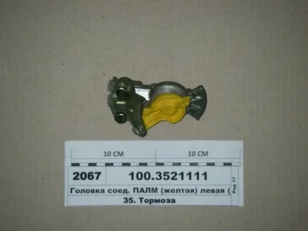 Головка соедин. КАМАЗ,МАЗ ПАЛМ лив. (выр-во) ПААЗ 100.3521111