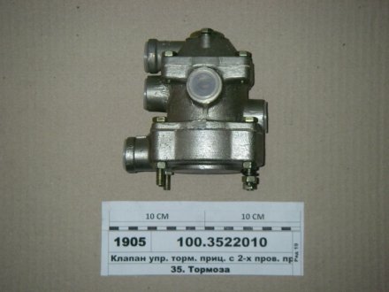 Клапан керування гальмами причепа із двопровідним приводом. ПААЗ 100-3522010