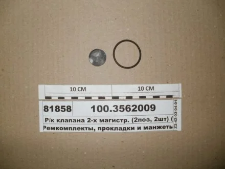 Р/к клапана двухмагистрального (выр-во) ПААЗ 100.3562009