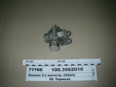 Клапан 2-магістральний ПААЗ 100-3562010-01