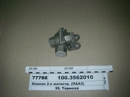 Клапан 2-магистральный ПААЗ 100-3562010-01