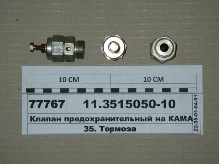 Клапан запобіжний ПААЗ 11.3515050-10