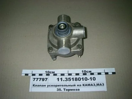 Клапан ускорительный под глушитель шума. ПААЗ 11.3518010-10