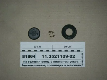 Р/к головки соедин. с уск.клапаном (выр-во) ПААЗ 11.3521109-02