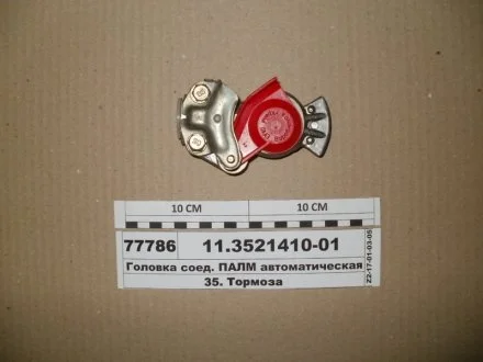 Головка соедин. КАМАЗ, МАЗ ПАЛМ автоматическая (красная) (выр-во) ПААЗ 11.3521410-01