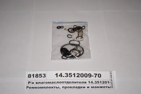 Р/к влагомаслоотделителя с рег. давление. (16 найм.) (выр-во) ПААЗ 14.3512009-70