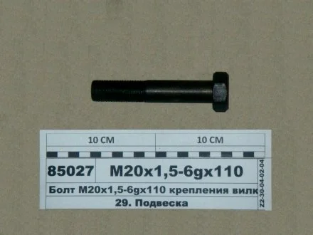 Болт крепления вилки переднего амортизатора МАЗ 4370 М20х1,5х110 Промтехника 372836