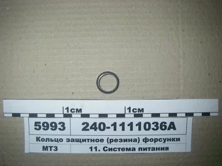 Кольцо захисне форсунки с/зр МТЗ (вир-во Рось-Гума) Рось Гума 240-1111036А