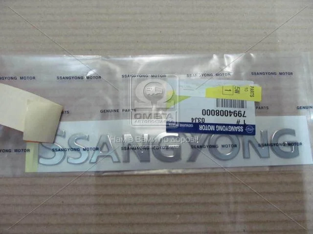Емблема багажника SSANGYONG 7994008000 (фото 1)