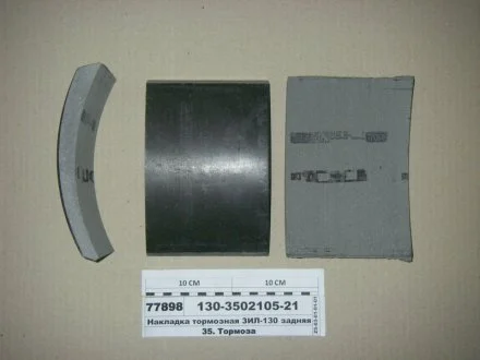 Накладка тормозов. ЗИЛ 130 задн. сверл. (выр-во) Трибо 130-3502105-21
