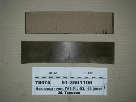 Накладка тормозов. ГАЗ 51,52,53 передн. корот. (выр-во) Трибо 51-3501106