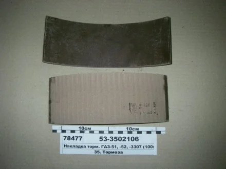 Накладка тормозов. ГАЗ 53 задн. корот. (выр-во) Трибо 53-3502106